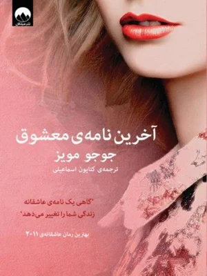اخرین نامه معشوق